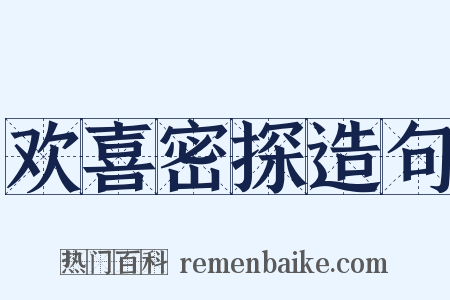 欢喜密探造句是什么意思的图片